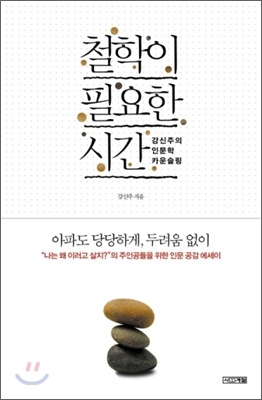 철학이 필요한 시간